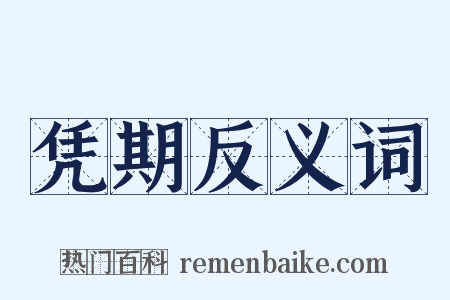 凭期反义词是什么意思的图片